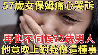 57歲女人做有償保姆，不料男雇主晚上竟偷溜進她房中做這種事，嚇的女人第二天一早立馬辭職！【中老年講堂】