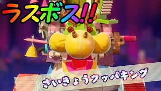 #4 ラスボス！ビッグベビィクッパとの最終バトル!! そしてエンディングへ☆【ヨッシークラフトワールド】