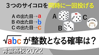 ３つのサイコロ　青雲　2022入試問題解説100問解説61問目！