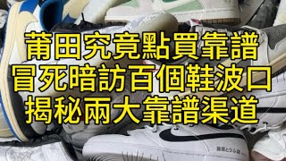 8年鞋狗免费分享莆田鞋最靠谱两大渠道！暗访了上百个档口，加了三四百个鞋贩子！