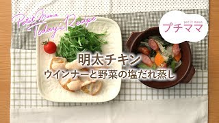 【プチママ♪ミールキット　2019/8/14】明太チキン・ウインナーと野菜の塩だれ蒸し