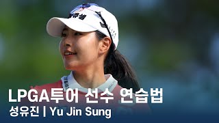 성유진 Yu Jin Sung | LPGA투어 선수 연습법