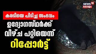 LIVE | Bear Fell Into Well In Thiruvananthapuram Vellanad | Kerala Forest Department | AK Saseendran