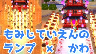 【ポケ森】もみじていえんのランプ　が好きすぎる