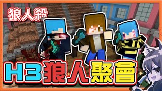 『Minecraft：暴民狼人殺』醬油有兩個嘴巴😂【H3狼人聚會】想不到卻有人缺席？該刀啦🔥【巧克力】