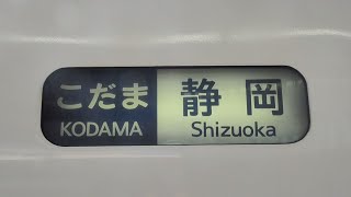 【700系】東海道新幹線 C編成 幕回し