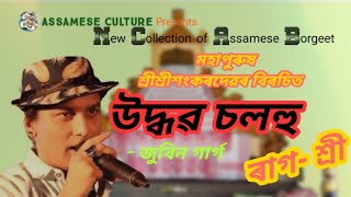 উদ্ধৱ চলহু / Udhobo soluhu/  Assamese Culture presents/ New Collection of Assamese Borgeet 2020