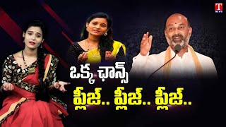 బండి సంజయ్ ప్లీజ్.. ప్లీజ్ | బండి సంజయ్ ఒక్క ఛాన్స్ రిక్వెస్ట్ | ప్రజా సంగ్రామ యాత్ర | టి న్యూస్