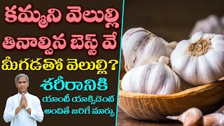 5 Proven Health Benefits of Garlic | వెల్లుల్లి ఉపయోగాలు.? | Dr Manthena Satayanarayana Raju Videos