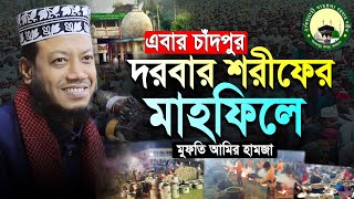 এবার চাঁদপুর দরবার শরীফের মাহফিলে মুফতি আমির হামজা | amir hamza | Mufti Amir Hamza New Waz 2024