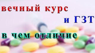 ГЗТ и вечный курс - в чем отличие (перезалив)