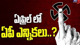 ఏప్రిల్ లో ఏపీ ఎన్నికలు..? | AP Elections 2024 | Central Election Commissioner CIRCULAR || TV5 News