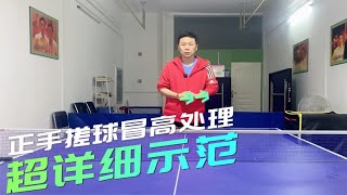 正手搓球总冒高怎么办？详细从三方面带来指导！