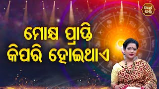 Mokhya Prapti Kipari Hoithae - ମୋକ୍ଷ ପ୍ରାପ୍ତି କିପରି ହୋଇଥାଏ |  Pragyan Tripathy | Bhagya Darshan