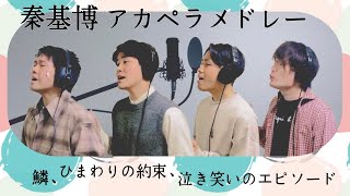 秦基博 アカペラメドレー 【ボイパレスアカペラ】 cover ハモネプ 4声