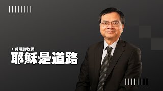 2024普林斯頓華人基督教會秋季福音佈道會第一堂資訊《耶穌是道路》——龔明鵬牧師