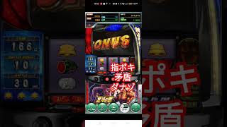 ダナゾ相性悪し😅ゲーム【777リアル】スマスロ北斗の拳　#shots #スマスロ北斗の拳