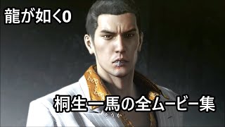 【龍が如く0】桐生一馬の全ムービー集　Like a dragon0：yakuza0　Kazuma Kiryu