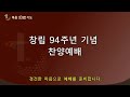 청주강서교회 3월 13일 창립 94주년 기념 찬양예배