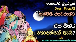 බුදුරදුන් සක්විති රජවරුන්ට රජ වීමට ඉඩ නොදුන්නේ ඇයි? |Why Lord Buddha did not allow great reign?