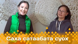 «Саха сатаабата суох»  (10.02.25)