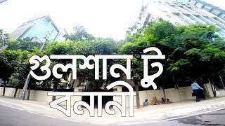 Gulshan To Banani | গুলশান টু বনানী | Gulshan To Banani | Gulshan | Banani