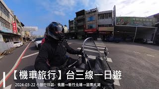 【機車旅行】台三線一日輕旅行∣北埔綠世界∣苗栗大湖採草莓∣草莓文化館∣大溪老阿伯豆干∣