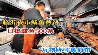 山东小夫妻卖鲅鱼煎饼，1天捣鲅鱼500条，7元一份出了临沂吃不到