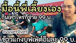 ข้าวแกงบุฟเฟ่ต์อิ่มละ 99บ.มื้อนี้พี่เลี้ยงเอง⁉️(ถูกดี)ถ.นครอินทร์#ข้าวแกงบุฟเฟ่ต์ข้าวแกงพระราม 5