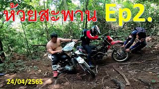 ห้วยสะพาน Ep2 โหด มัน ฮา มีครบในคลิปนี้ครับ#Gopro8black