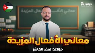 معاني الأفعال المزيدة || قواعد الصَّف العاشر|| د/ محمَّد محروس