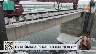 Қостанай облысындағы жөндеу көрмеген су қоймалары қашан жөнделеді?