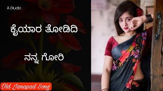 Kaiyar Todidi Nann Gori ಕೈಯಾರ ತೋಡಿದಿ ನನ್ನ ಗೋರಿ Old Janapad Song