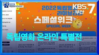 [문화톡톡] 독립영화 온라인 특별전 / KBS  2023.01.25.