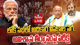 LIVE || అవిశ్వాస తీర్మానంపై పరీక్ష || Lok Sabha No-Confidence Motion || Rahul Gandhi Vs Modi || hmtv