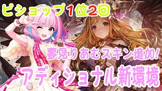 【ビショップ1位2回】アディショナル新環境ビショップ＆夢見りあむスキン実装　　LIVE