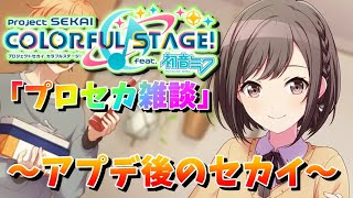 【プロセカ】プロセカ雑談！アプデ後のセカイ！【あしゅまる】