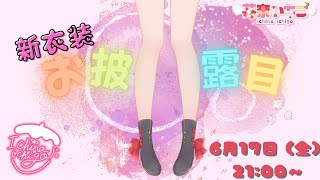 【CF】新衣装お披露目配信🍓New costume!!【福岡県民VTuber】