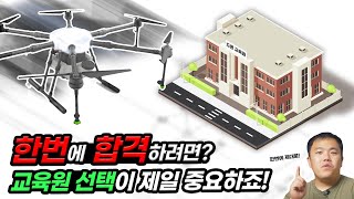 드론 교육원 선택에 필요한 꿀팁!! - 내게 맞는 교육원은 어디일까요?  [드론교관 김교관]