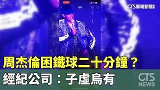 周杰倫困鐵球二十分鐘？　經紀公司：子虛烏有｜華視新聞 20230909