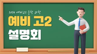 2024 예비고2 수학\u0026과학 설명회  [서울아카데미]