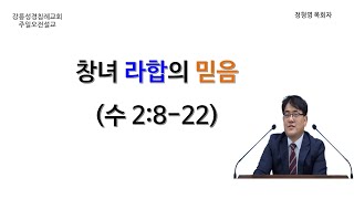 2/9 강릉성경침례교회 오전 설교 - 창녀 라합의 믿음(수 2:8-22)