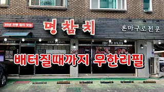 참치 무한리필이 가능한 명참치 Tuna restaurant 일산 맛집, 정발산동 맛집, 밤가시마을 맛집, 밤리단길 맛집, 참치무한리필, 참치 맛집, 참치회 맛집