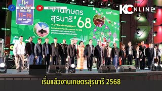 เริ่มแล้วงานเกษตรสุรนารี 2568