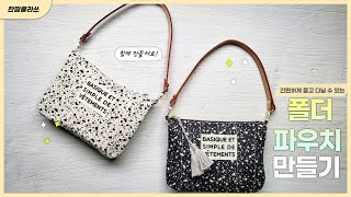 DIY Double zipper pouch | 폴더 지퍼파우치 만들기 | 납작 파우치 만들기 | How to make a zipper pouch | 사각 지퍼 파우치 만들기