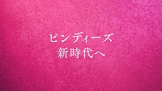 ピンディーズ　2022-2023シーズン プロモーションムービー