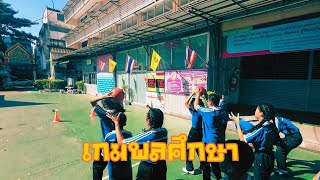 เกมพลศึกษา - \