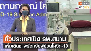 ทั่วประเทศเปิด รพ.สนามเพิ่มเตียง พร้อมรับผู้ป่วยโควิด-19 l TNN News ข่าวเช้า l 22-02-2022