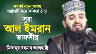 সূরা আল ইমরান থেকে তাফসীর করলেন মিজানুর রহমান আজহারী | Bangla Waz | Mizanur Rahman Azhari New Waz