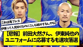 【悲報】前田大然さん、伊東純也のユニフォームに応募するも速攻落選【2chサッカースレ】